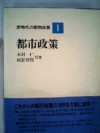 新時代の都市政策「第1巻」都市政策