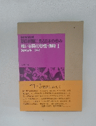 暗い谷間の恐慌・侵略 I