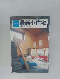 最新小住宅