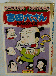 吉四六さんとんちクイズ
