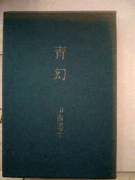 青幻 伊藤道子