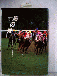馬の骨: 歌集