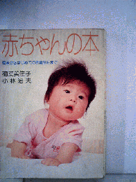 赤ちゃんの本ー受胎からはじめてのお誕生日まで