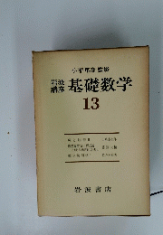 基礎数学　13
