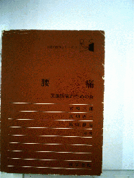 腰痛