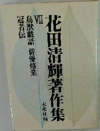 花田清輝著作集　VII　鳥獣戯話,俳優修業,冠者伝