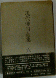 現代俳句全集　六　友岡子郷.中村苑子.林田紀音夫.原裕.広瀬直人.福田甲子雄.福永耕２.富津