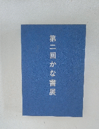 第二回かな書展