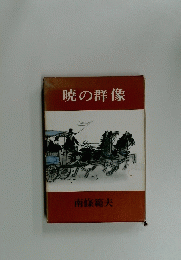 暁の群像