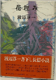 花埋み 書下し長篇小説