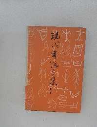 現代書道全集　楷書Ⅰ