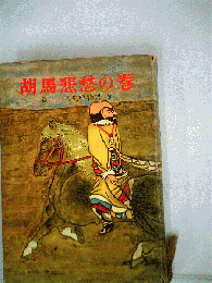 胡馬悲愁の巻 9