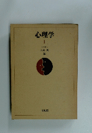 心理学Ⅰ