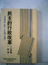 民主的行政改革ーその理論と政策 「都市経営論」批判から政策提示の運動へ