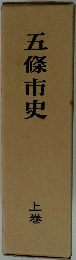 五條市史　上