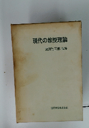 現代の教授理論