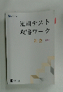 定期テスト 攻略ワーク　社会　歴史