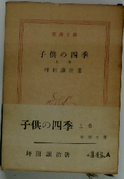 子供の四季 上卷