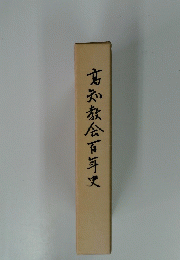 高知教会百年史
