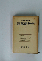 基礎数学5