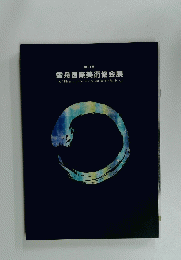 第11回 雪舟国際美術協会展