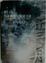第13回 雪舟国際美術協会展