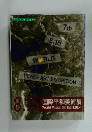 国際平和美術展　8月15日号