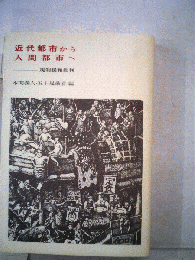 近代都市から人間都市へー規制緩和批判