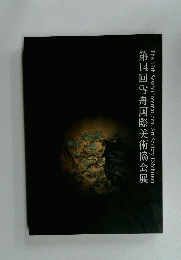 第14回　雪舟国際美術協会展