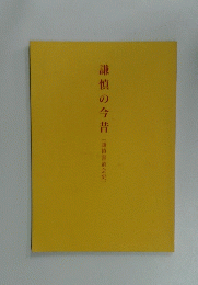謙慎の今昔　（謙慎書道会史）