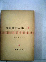 島崎藤村全集「17」エトランゼー