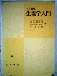 生理学入門