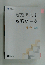 定期テスト攻略ワーク