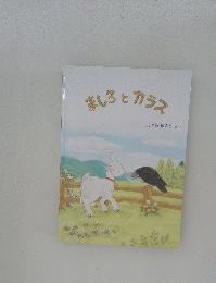 ましろとカラス