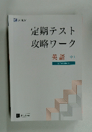 定期テスト攻略ワーク　英語 中1