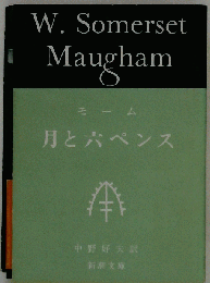 W. Somerset Maugham モーム 月と六ペンス
