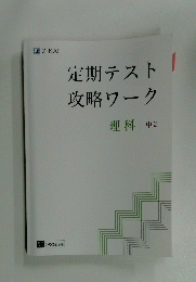 定期テスト攻略ワーク　理科　中2