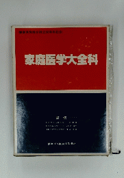 家庭医学大全科
