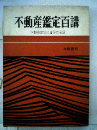 不動産鑑定百講