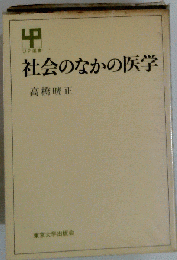 社会のなかの医学