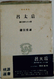 呂太后ー農民皇帝とその妻