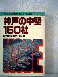 神戸の中堅150社