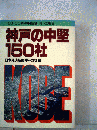 神戸の中堅150社