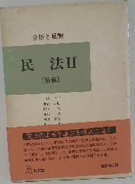 分析と展開 民法ⅡI [債権〕