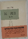 分析と展開 民法ⅡI [債権〕