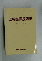上場関係規則集　平成16年4月