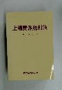 上場関係規則集　平成16年4月