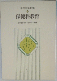現代学校保健全業　5　保健科教育