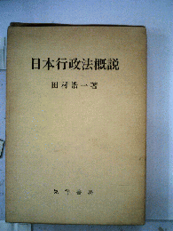 日本行政法概説