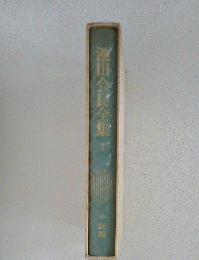 池田会長全集7